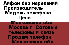 Айфон без нареканий  › Производитель ­ Iphone › Модель телефона ­ 5 › Цена ­ 6 500 - Московская обл., Москва г. Сотовые телефоны и связь » Продам телефон   . Московская обл.,Москва г.